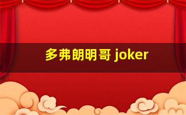 多弗朗明哥 joker